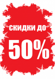 Скидки до 50 % на деревянную мебель