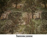 Банкетка Викинг 02 гобелен "Заповедник" Банкетка Викинг 02 гобелен "Заповедник"